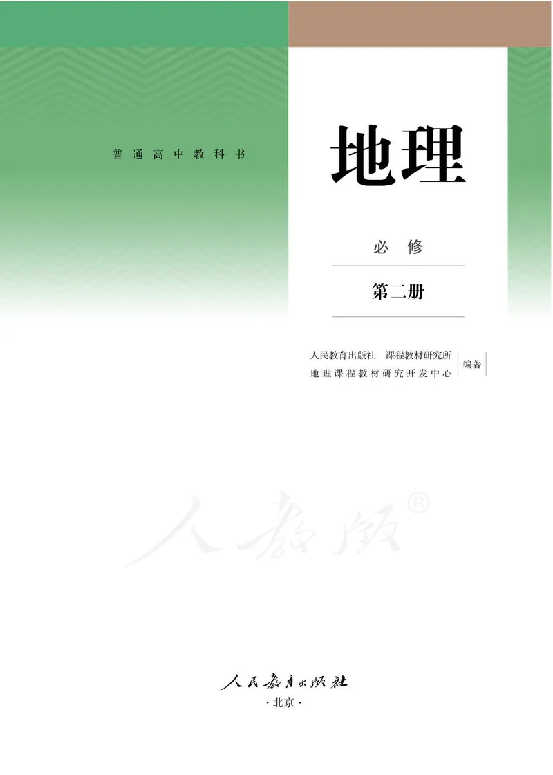 新人教版高中地理必修第二册电子课本_高中电子课本_9.高中地理课本_2019新人教版