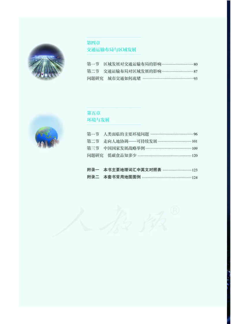 新人教版高中地理必修第二册电子课本_高中电子课本_9.高中地理课本_2019新人教版