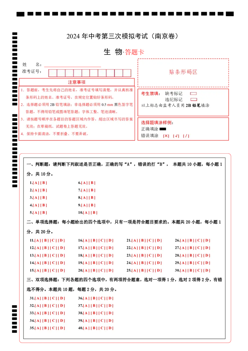 生物（南京卷）（答题卡）_初中全科电子版试卷练习试题_生物_2024中考模拟题生物(1)_三模（37套）_生物（南京卷）
