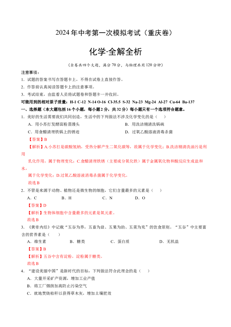 化学（重庆卷）（全解全析）_初中全科电子版试卷练习试题_化学_2024中考模拟题化学(1)_一模_化学（重庆卷）-2024年中考第一次模拟考试