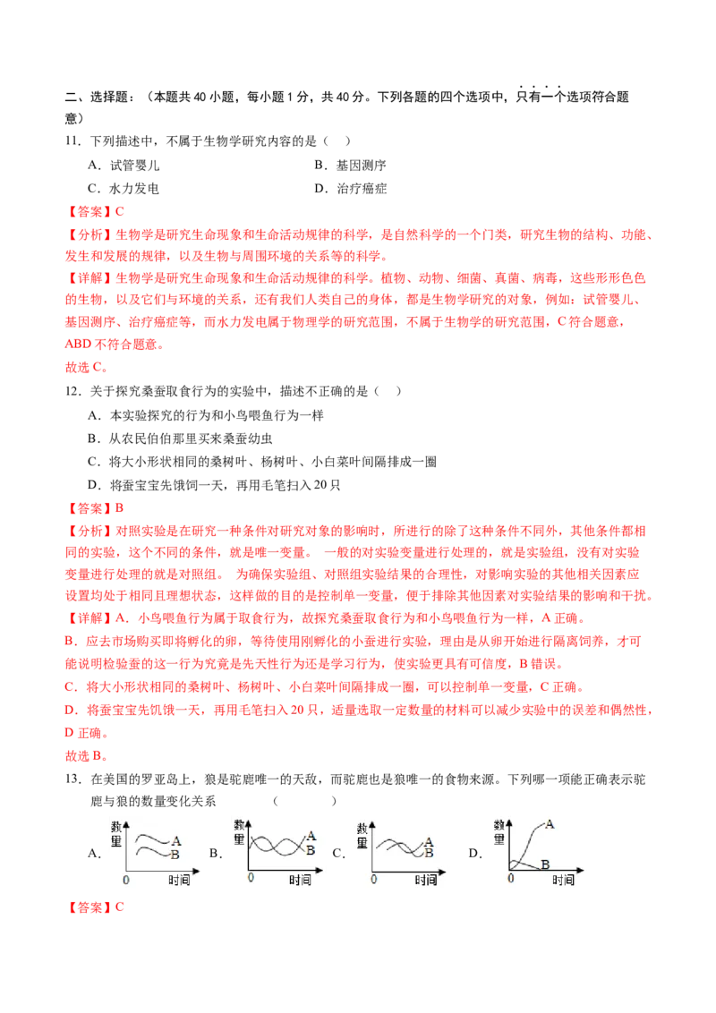 生物（无锡卷）（全解全析）_初中全科电子版试卷练习试题_生物_2024中考模拟题生物(1)_二模_生物（无锡卷）-：2024年中考第二次模拟考试