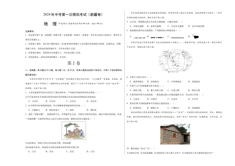 地理（新疆卷）（A3考试版）_初中全科电子版试卷练习试题_地理_2024中考模拟题地理(1)_一模_地理（新疆卷）-2024年中考第一次模拟考试