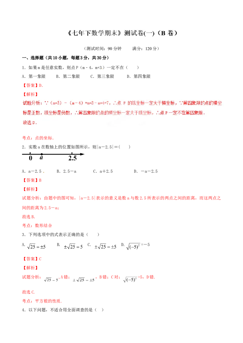 期末测试卷01（B卷）_初中全科电子版试卷练习试题_数学_7下初中人教版数学练习、试卷_人教数学七年级下期末试卷（015份）_期末测试卷（第2套AB卷含答案解析）（共4份）