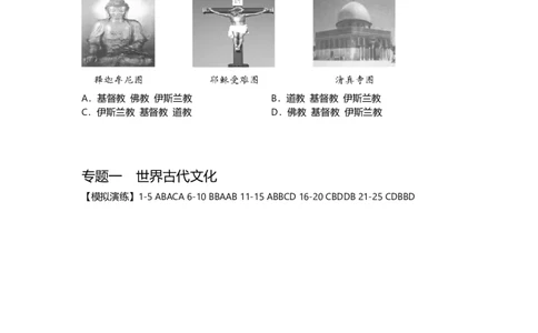 第一部分九年级上册部分专题一世界古代文化模拟演练_初中全科电子版试卷练习试题_历史_历史人教版9上试卷_部编人教版历史9年级上专项练习12份