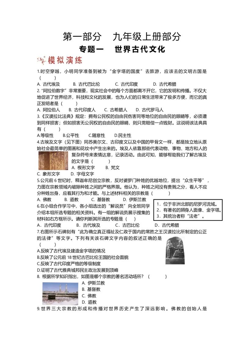 第一部分九年级上册部分专题一世界古代文化模拟演练_初中全科电子版试卷练习试题_历史_历史人教版9上试卷_部编人教版历史9年级上专项练习12份