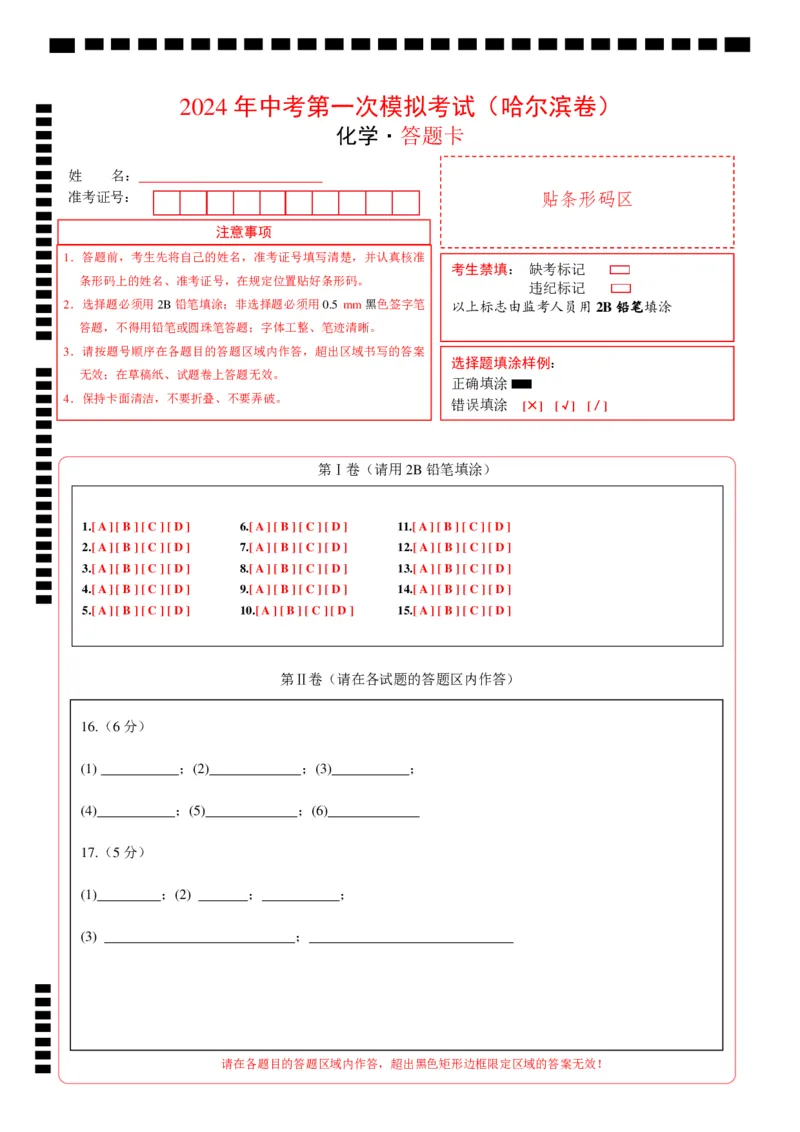 化学（哈尔滨卷）（答题卡）_初中全科电子版试卷练习试题_化学_2024中考模拟题化学(1)_一模_化学（哈尔滨卷）-2024年中考第一次模拟考试