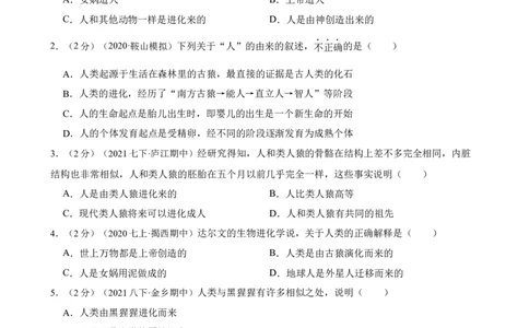 第1章人的由来（人教版）（原卷版）_初中全科电子版试卷练习试题_生物_生物人教版7下练习_人教生物7年级下单元试卷33份_第2套七年级生物下册单元试卷（人教版）07份