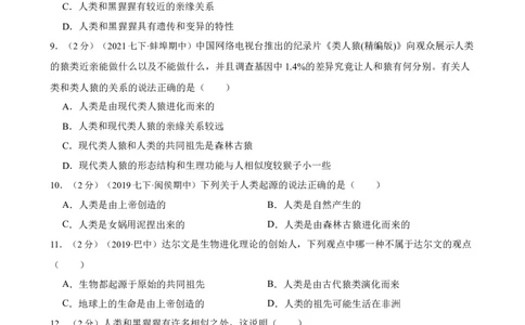 第1章人的由来（人教版）（原卷版）_初中全科电子版试卷练习试题_生物_生物人教版7下练习_人教生物7年级下单元试卷33份_第2套七年级生物下册单元试卷（人教版）07份