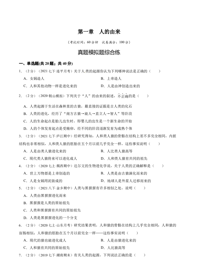 第1章人的由来（人教版）（原卷版）_初中全科电子版试卷练习试题_生物_生物人教版7下练习_人教生物7年级下单元试卷33份_第2套七年级生物下册单元试卷（人教版）07份