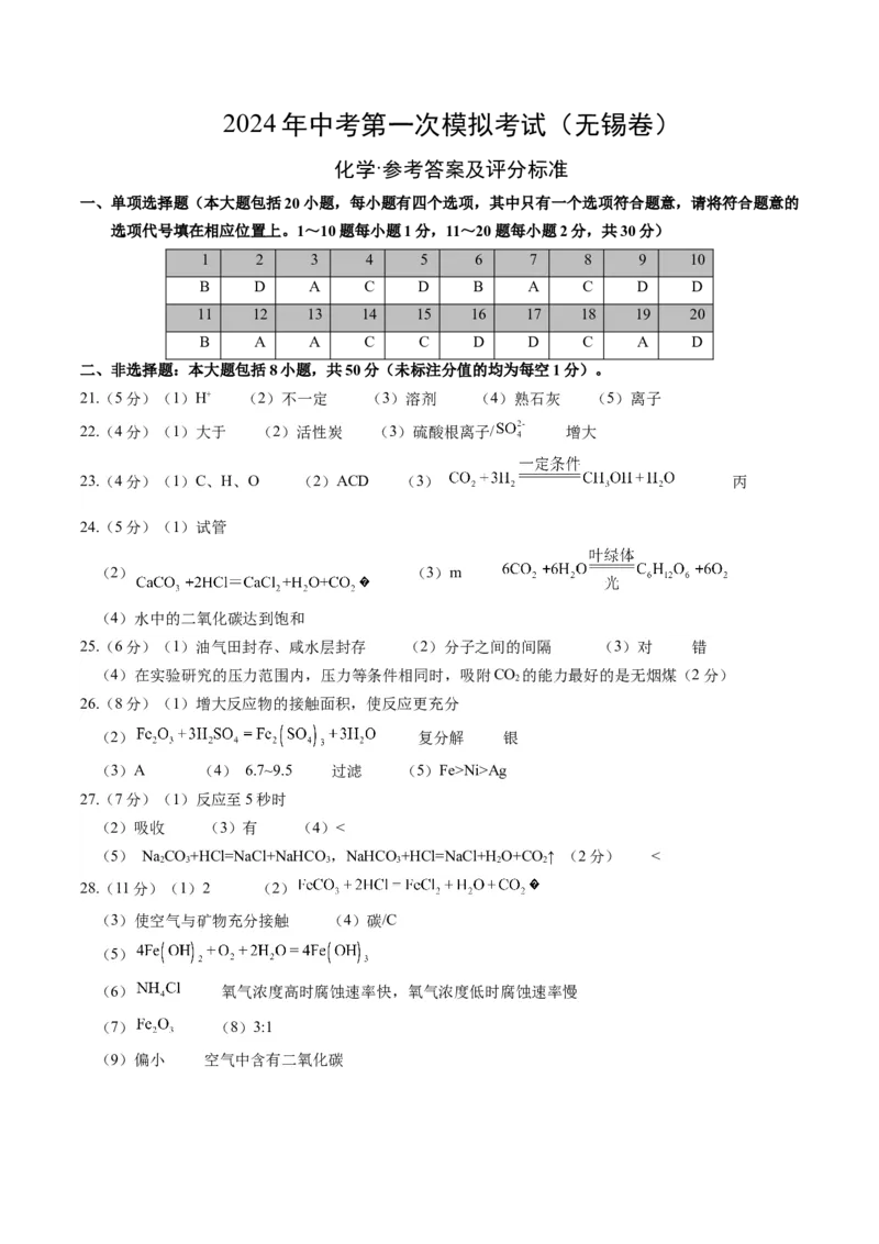 化学（无锡卷）（参考答案及评分标准）_初中全科电子版试卷练习试题_化学_2024中考模拟题化学(1)_一模_化学（无锡卷）-2024年中考第一次模拟考试