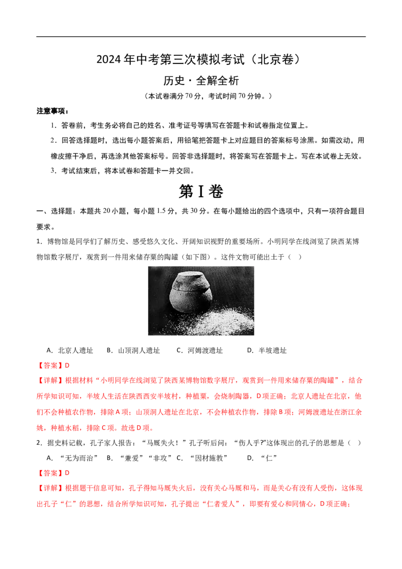 历史（北京卷）（全解全析）_初中全科电子版试卷练习试题_历史_2024中考模拟题历史(1)_三模（34套）_历史（北京卷）