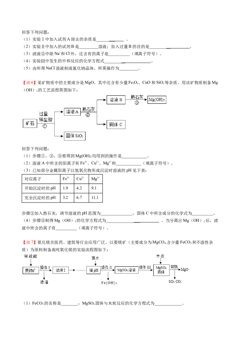 第11讲粗盐中难溶性杂质的去除（原卷版）_初中全科电子版试卷练习试题_化学_9年级上下册化学试题_9年级下试题_人教化学九年级下专项练习（013份）