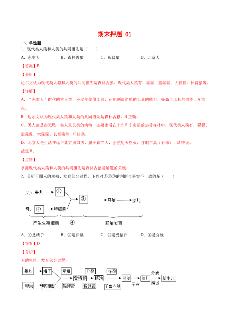 期末押题01-（人教版）（解析版）_初中全科电子版试卷练习试题_生物_生物人教版7下练习_人教生物7年级下期末试卷11份