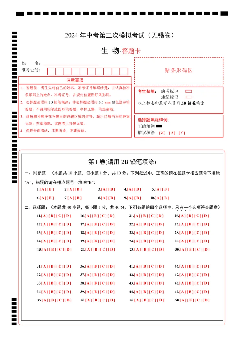 生物（无锡卷）（答题卡）_初中全科电子版试卷练习试题_生物_2024中考模拟题生物(1)_三模（37套）_生物（无锡卷）