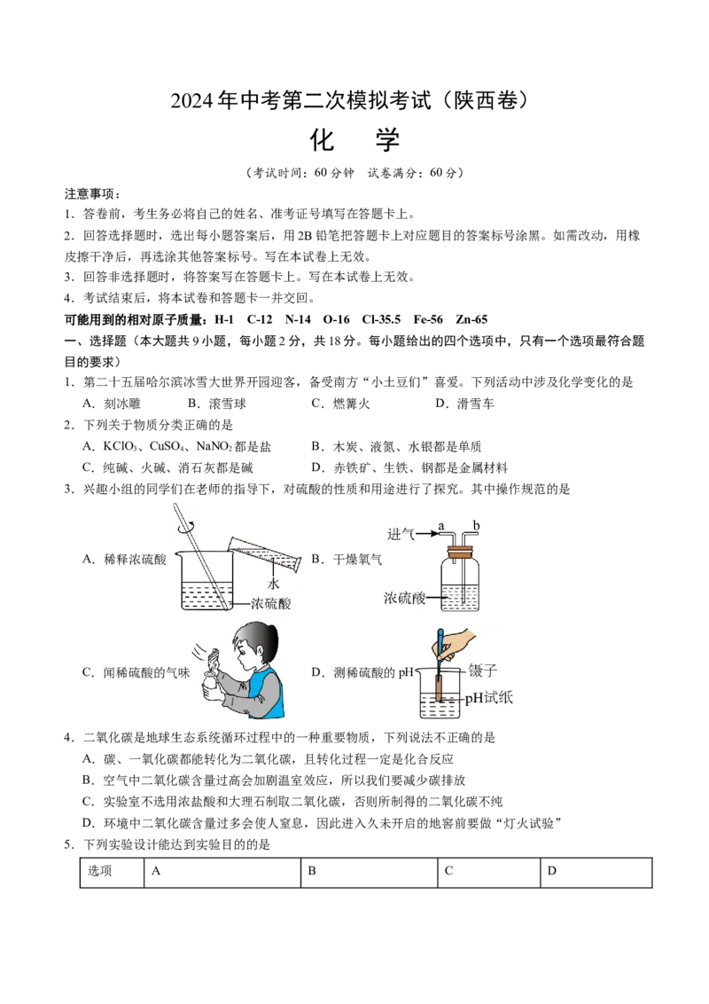 化学（陕西卷）（考试版A4）_初中全科电子版试卷练习试题_化学_2024中考模拟题化学(1)_二模_化学（陕西卷）-：2024年中考第二次模拟考试