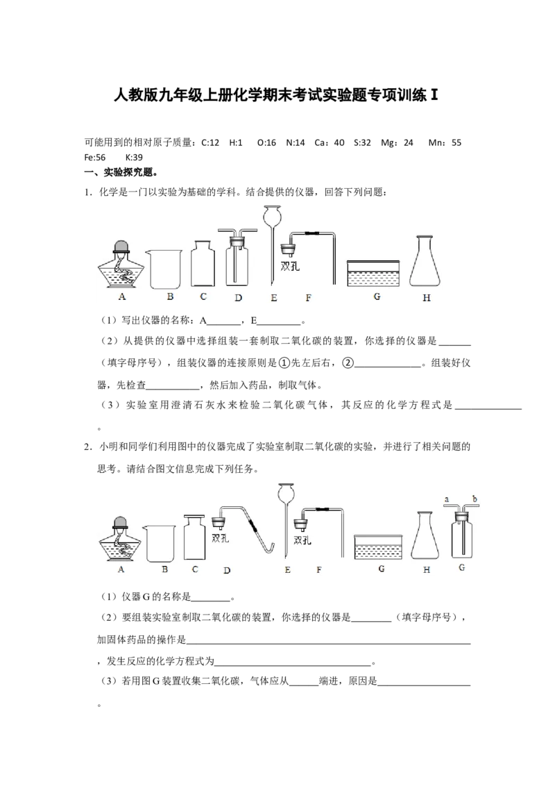 人教版九年级上册化学期末考试实验题专项训练Ⅰ（原题卷）_初中全科电子版试卷练习试题_化学_9年级上下册化学试题_9年级上试题_人教化学九年级上专项练习（022份）