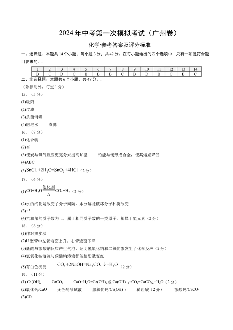 化学（广州卷）（参考答案及评分标准）_初中全科电子版试卷练习试题_化学_2024中考模拟题化学(1)_一模_化学（广州卷）-2024年中考第一次模拟考试