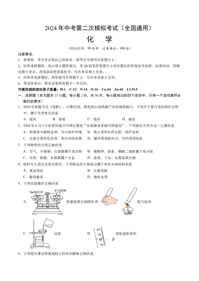 化学（全国通用）（考试版A4）_初中全科电子版试卷练习试题_化学_2024中考模拟题化学(1)_二模_化学（全国通用）-：2024年中考第二次模拟考试