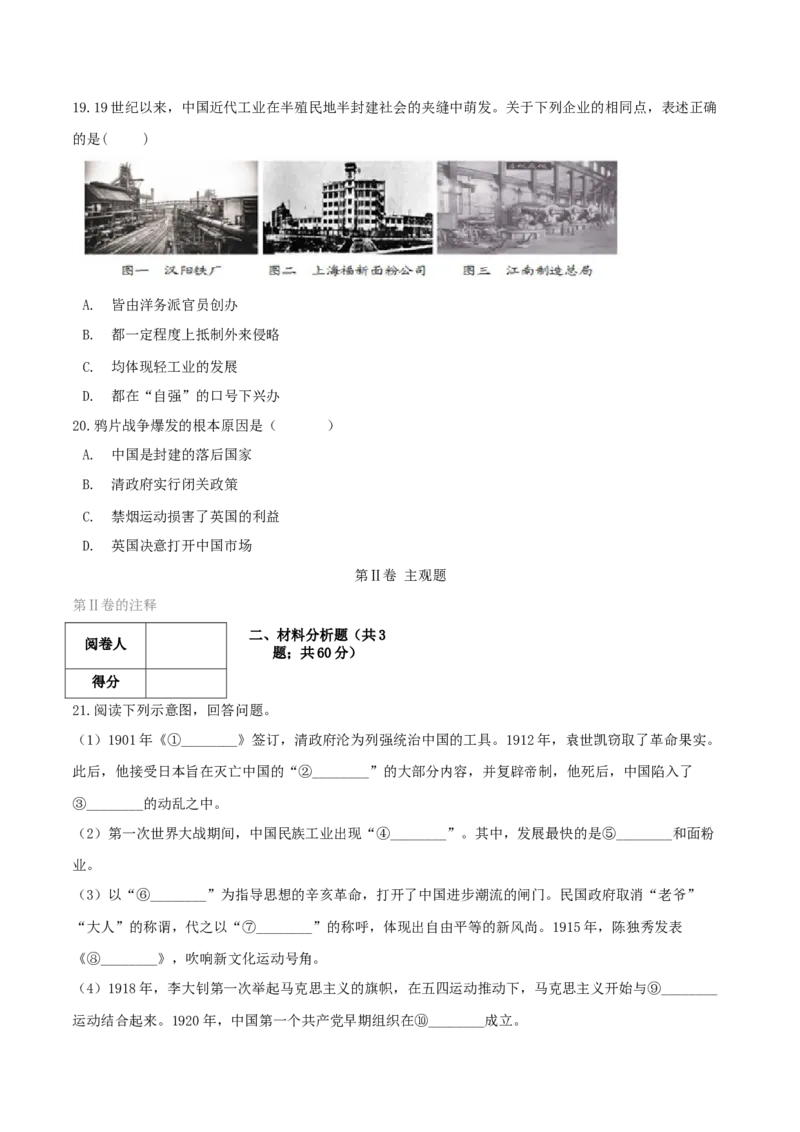 期末综合复习卷（一）（原卷版）_初中全科电子版试卷练习试题_历史_历史人教版8上试卷_部编人教版历史8年级上期末试卷15份