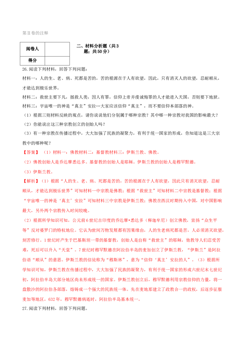 期末巩固提分卷（一）（解析卷）_初中全科电子版试卷练习试题_历史_历史人教版7上试卷_部编人教版历史7年级上期末试卷30份