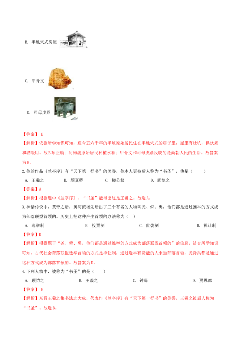 期末巩固提分卷（一）（解析卷）_初中全科电子版试卷练习试题_历史_历史人教版7上试卷_部编人教版历史7年级上期末试卷30份