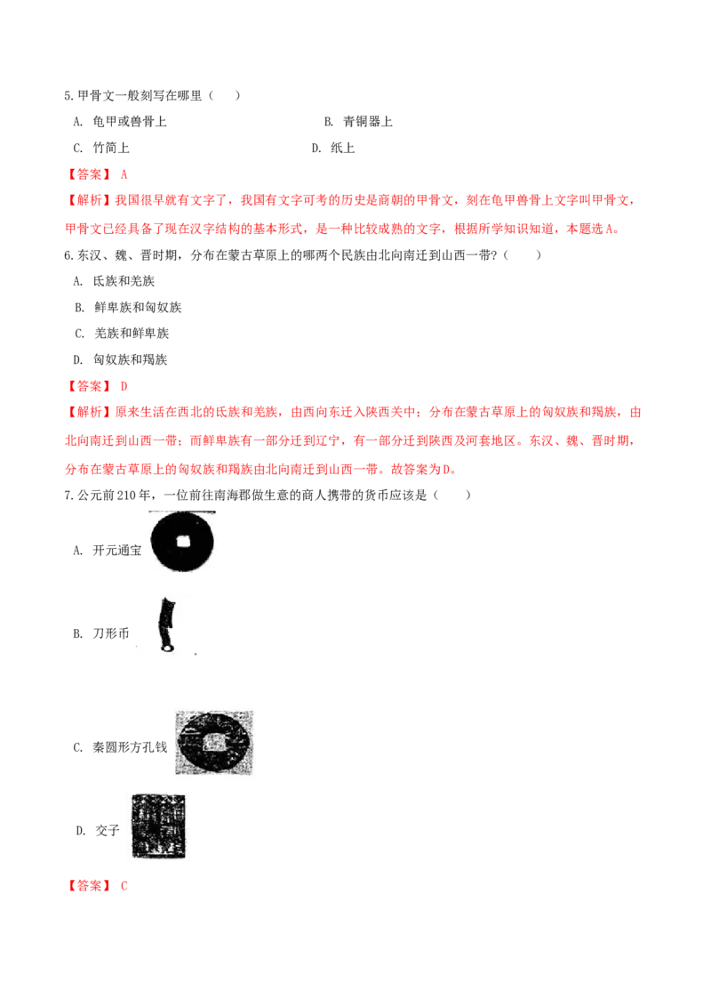 期末巩固提分卷（一）（解析卷）_初中全科电子版试卷练习试题_历史_历史人教版7上试卷_部编人教版历史7年级上期末试卷30份