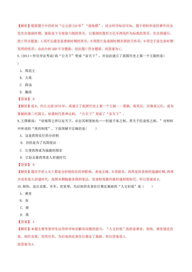 期末巩固提分卷（一）（解析卷）_初中全科电子版试卷练习试题_历史_历史人教版7上试卷_部编人教版历史7年级上期末试卷30份