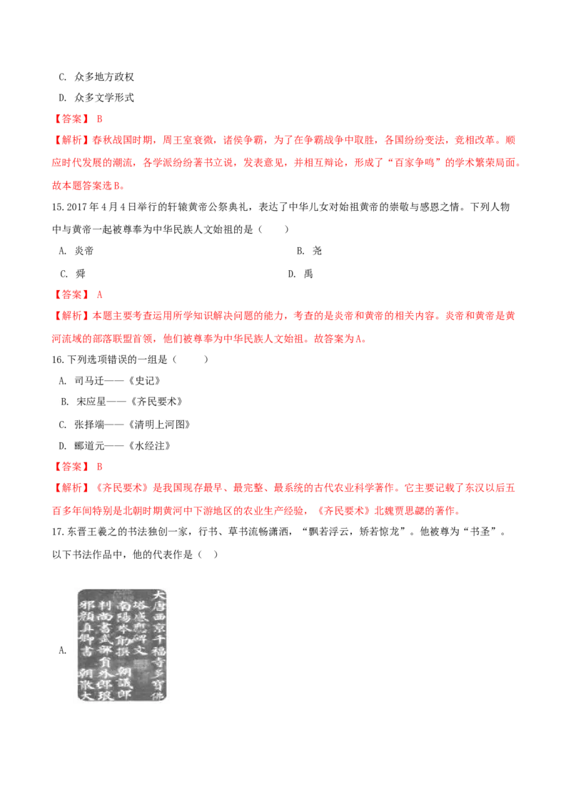 期末巩固提分卷（一）（解析卷）_初中全科电子版试卷练习试题_历史_历史人教版7上试卷_部编人教版历史7年级上期末试卷30份