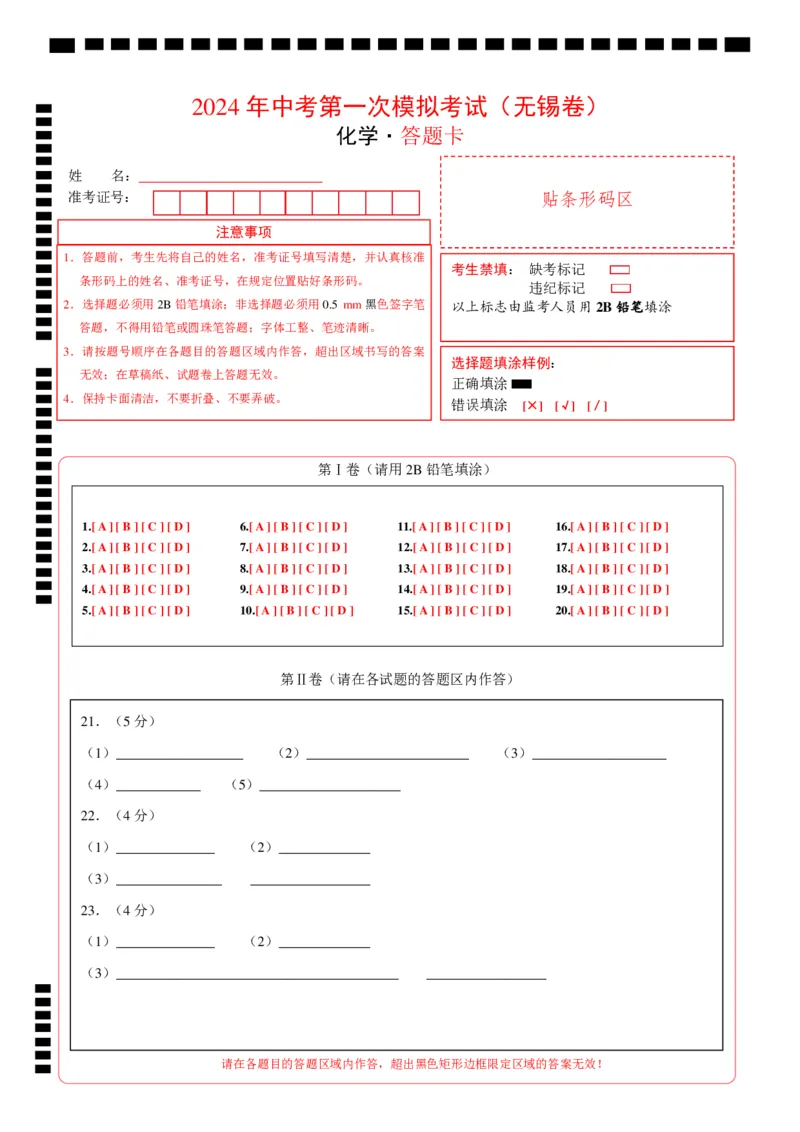 化学（无锡卷）（答题卡）_初中全科电子版试卷练习试题_化学_2024中考模拟题化学(1)_一模_化学（无锡卷）-2024年中考第一次模拟考试