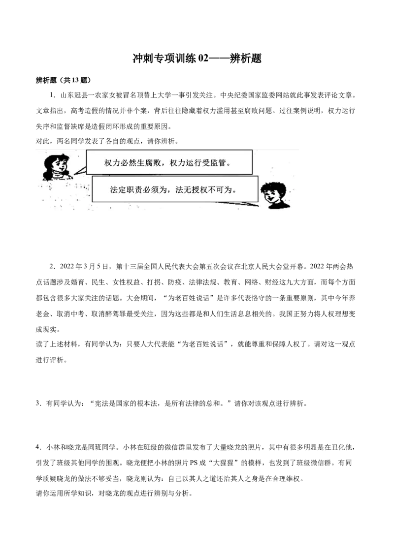 冲刺专项训练02辨析题-八年级下道德与法治期末冲刺专项训练（原卷版）_初中全科电子版试卷练习试题_政治_道法人教部编8下试卷_部编道法8年级下专项练习05份