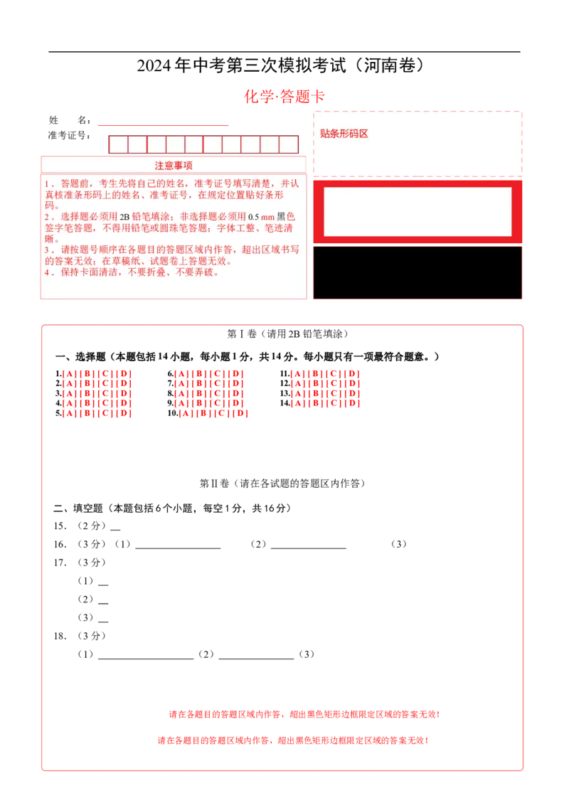化学（河南卷）（答题卡）_初中全科电子版试卷练习试题_化学_2024中考模拟题化学(1)_三模（36套）_化学（河南卷）