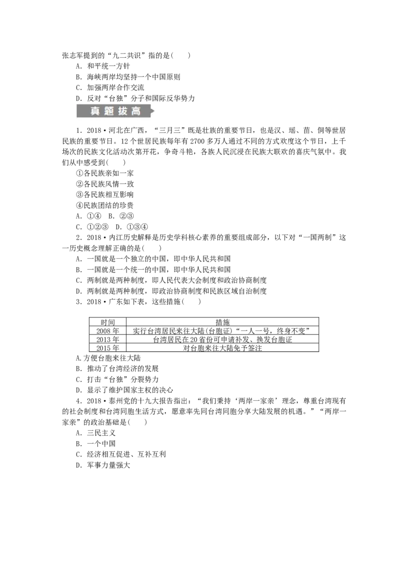 八年级历史下册第四单元民族团结与祖国统一单元总结提升练习新人教版201901072127_初中全科电子版试卷练习试题_历史_历史人教版8下试卷_部编人教版历史8年级下同步练习40份