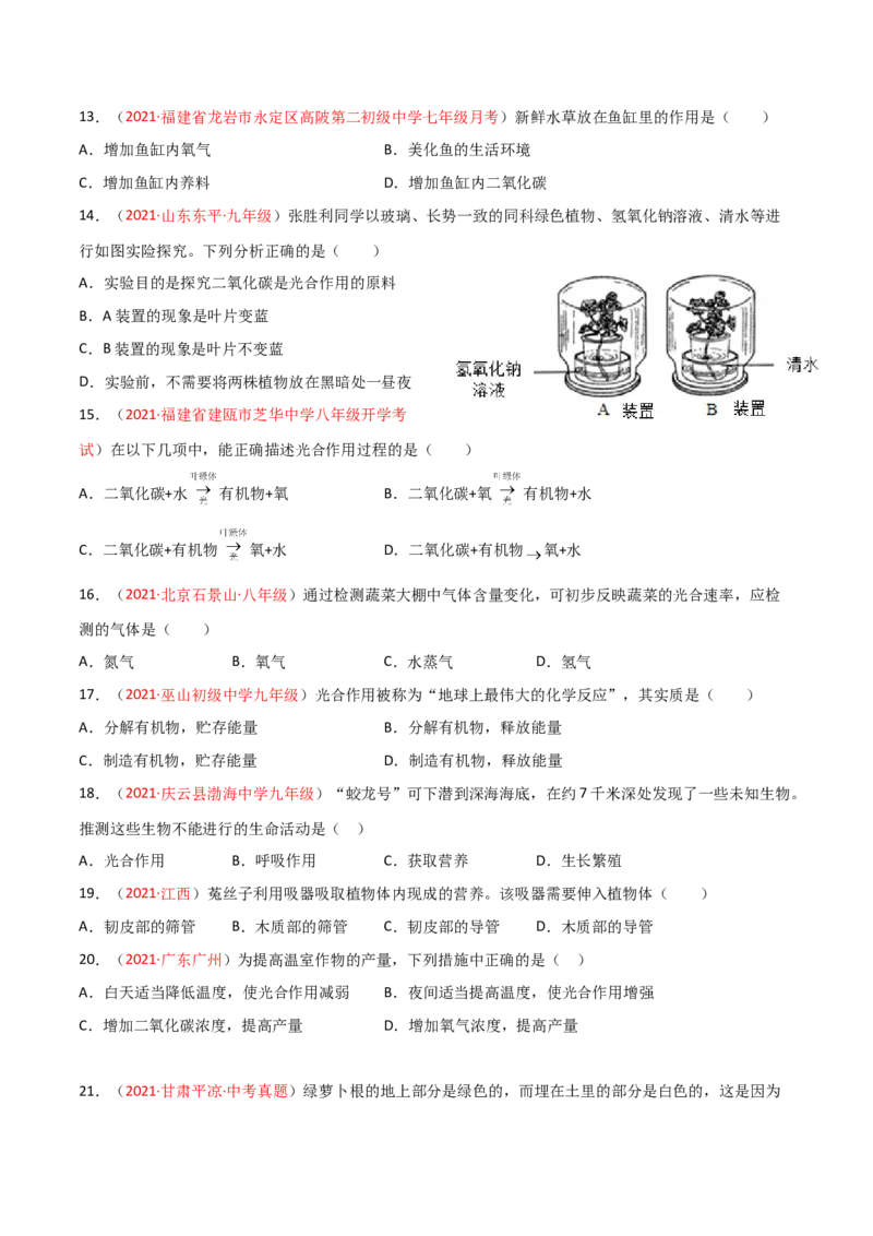 第03单元第03章&mdash;06章单元测试（A卷&middot;夯实基础）（原卷版）_初中全科电子版试卷练习试题_生物_生物人教版7上练习&mdash;24新版已更新_人教生物7年级上单元试卷36份