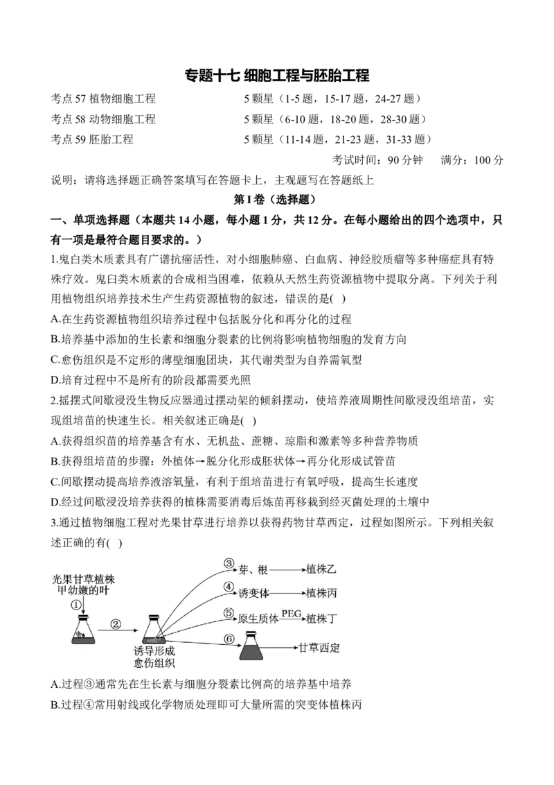 专题十七细胞工程与胚胎工程&mdash;2025届高考生物考点剖析专题卷（含解析）_2025年新高考资料_一轮复习_2025届高考生物一轮复习考点剖析练习（有解析）