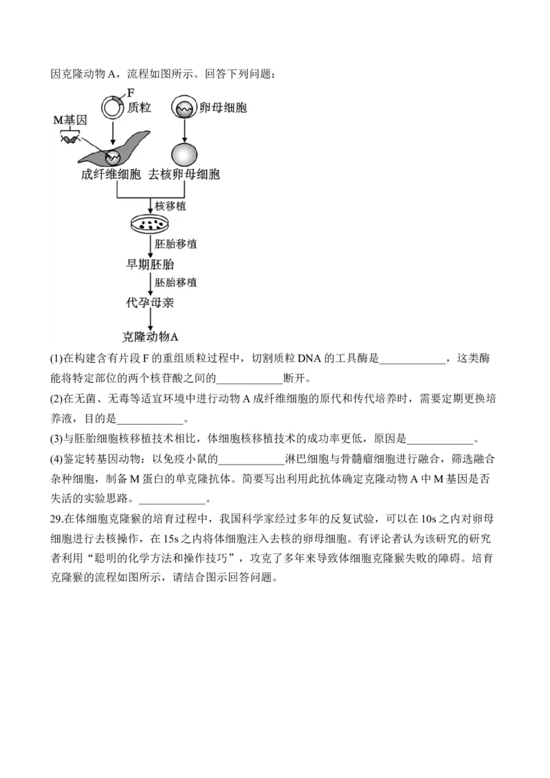 专题十七细胞工程与胚胎工程&mdash;2025届高考生物考点剖析专题卷（含解析）_2025年新高考资料_一轮复习_2025届高考生物一轮复习考点剖析练习（有解析）