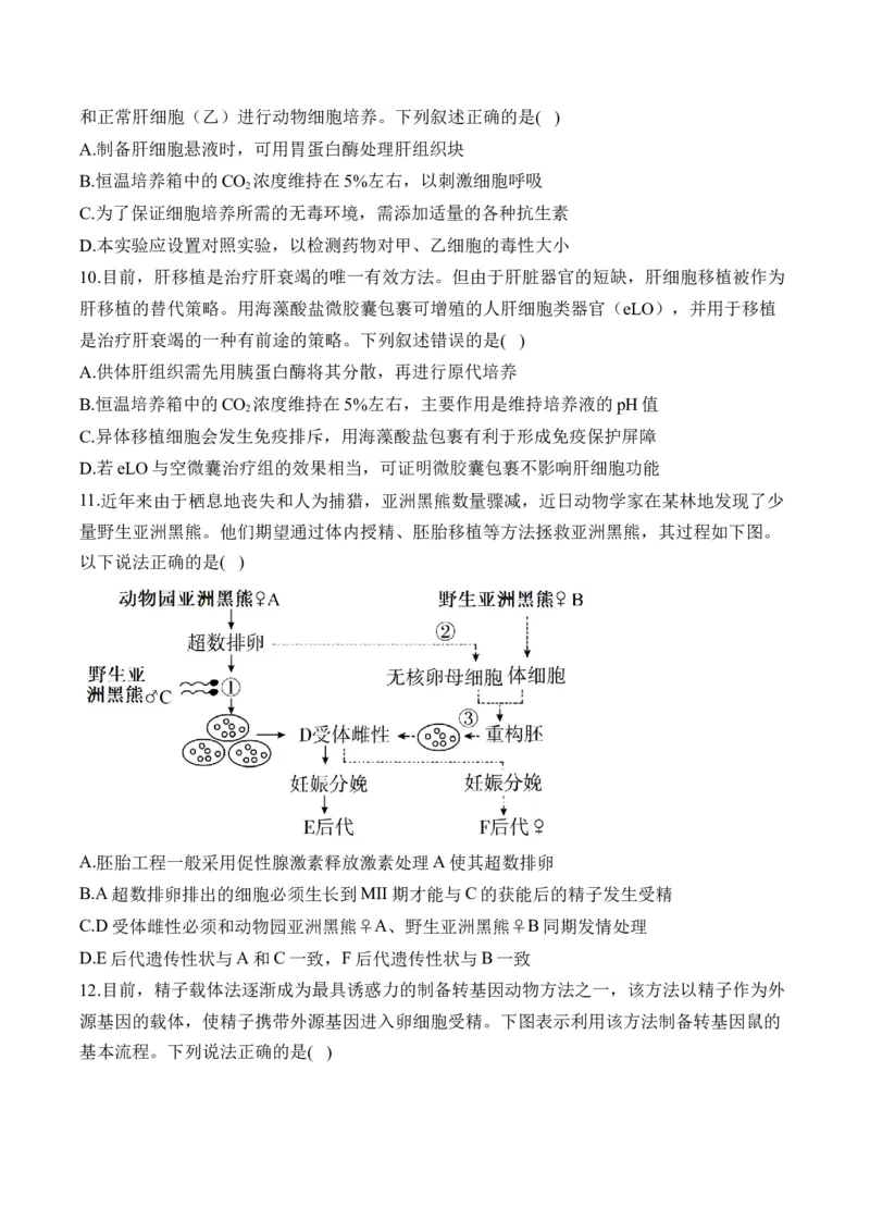 专题十七细胞工程与胚胎工程&mdash;2025届高考生物考点剖析专题卷（含解析）_2025年新高考资料_一轮复习_2025届高考生物一轮复习考点剖析练习（有解析）