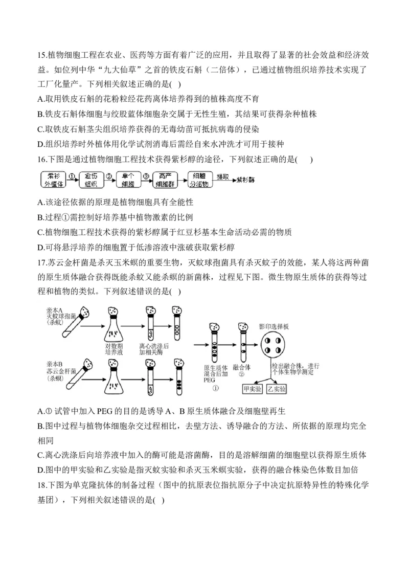 专题十七细胞工程与胚胎工程&mdash;2025届高考生物考点剖析专题卷（含解析）_2025年新高考资料_一轮复习_2025届高考生物一轮复习考点剖析练习（有解析）