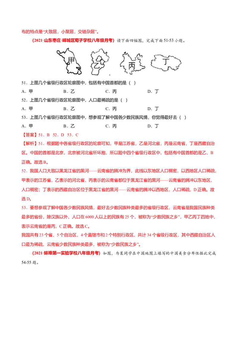 必杀01第一单元从世界看中国（选择题60题）-（人教版）（解析版）_初中全科电子版试卷练习试题_地理_人教地理8上试题试卷_人教地理8年级上专项练习09份