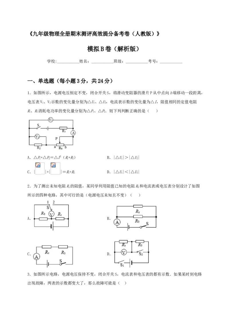 模拟A卷（原卷版）_初中全科电子版试卷练习试题_物理_9年级上下册物理试题_人教版物理九年级全一册期末试卷（015份）