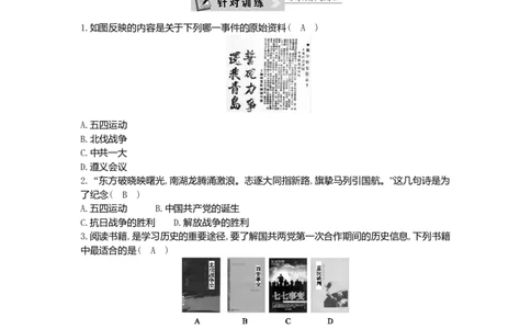 八年级历史上册第三单元资产阶级民主革命与中华民国的建立专题整合针对训练三新民主主义革命新人教版_初中全科电子版试卷练习试题_历史_历史人教版8上试卷_单元测试（第一套）
