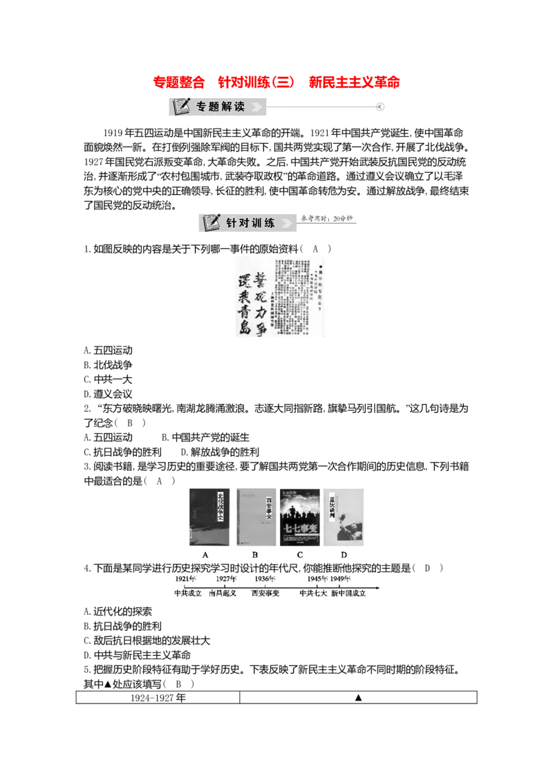 八年级历史上册第三单元资产阶级民主革命与中华民国的建立专题整合针对训练三新民主主义革命新人教版_初中全科电子版试卷练习试题_历史_历史人教版8上试卷_单元测试（第一套）