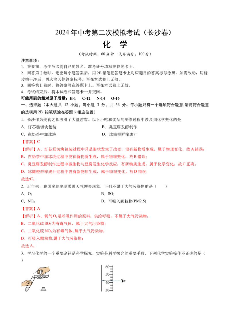 化学（长沙卷）（全解全析）_初中全科电子版试卷练习试题_化学_2024中考模拟题化学(1)_二模_化学（长沙卷）-：2024年中考第二次模拟考试