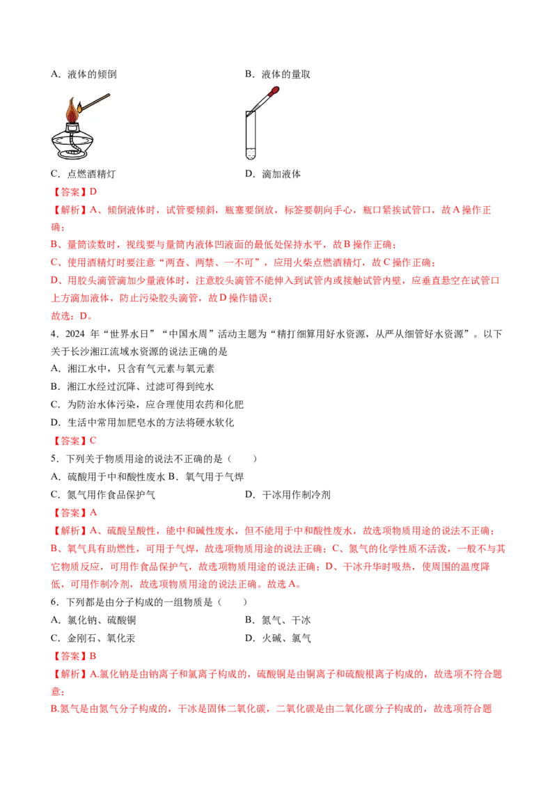化学（长沙卷）（全解全析）_初中全科电子版试卷练习试题_化学_2024中考模拟题化学(1)_二模_化学（长沙卷）-：2024年中考第二次模拟考试