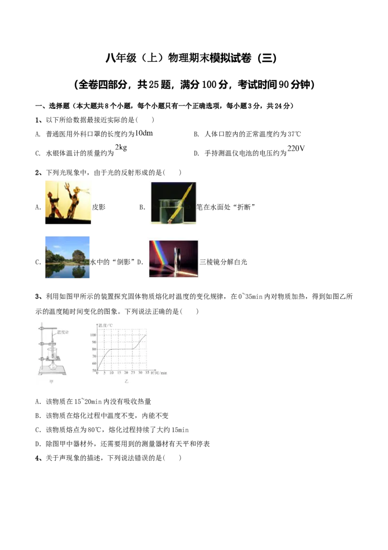 模拟试题03（原卷版）_初中全科电子版试卷练习试题_物理_8年级上册物理试题_人教版物理八年级上期末试卷（015份）