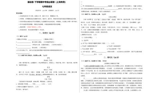 基础卷-七年级语文下册期中考前必刷卷（上海专用）（考试版）_初中全科电子版试卷练习试题_语文_7下初中部编版语文练习、试卷_部编语文七年级下期中试卷（041份）