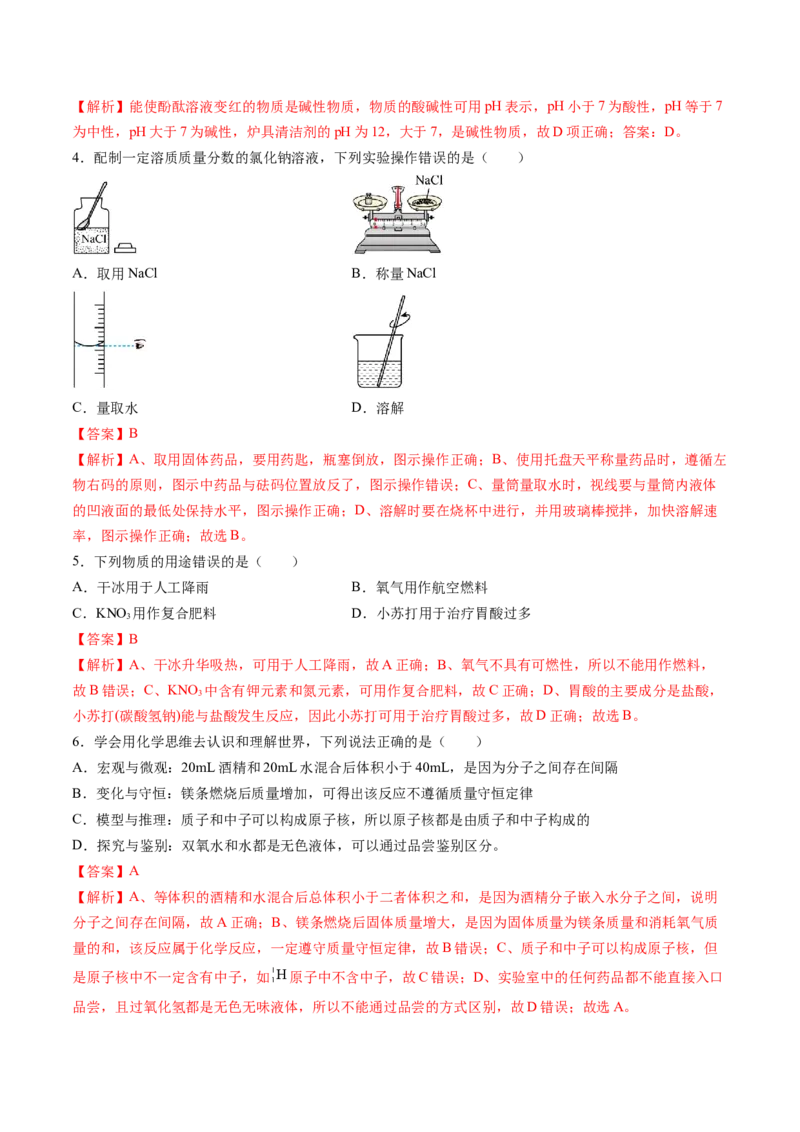 化学（吉林卷）（全解全析）_初中全科电子版试卷练习试题_化学_2024中考模拟题化学(1)_一模_化学（吉林卷）-2024年中考第一次模拟考试