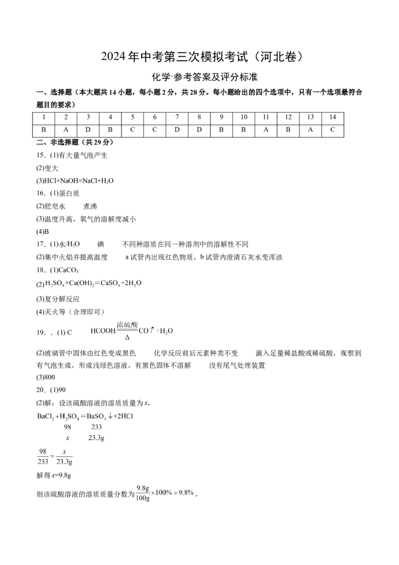 化学（河北卷）（参考答案及评分标准）_初中全科电子版试卷练习试题_化学_2024中考模拟题化学(1)_三模（36套）_化学（河北卷）