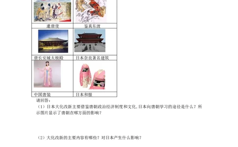 九年级历史上册第四单元封建时代的亚洲国家第11课古代日本同步练习新人教版0911396_初中全科电子版试卷练习试题_历史_历史人教版9上试卷_部编人教版历史9年级上同步练习118份