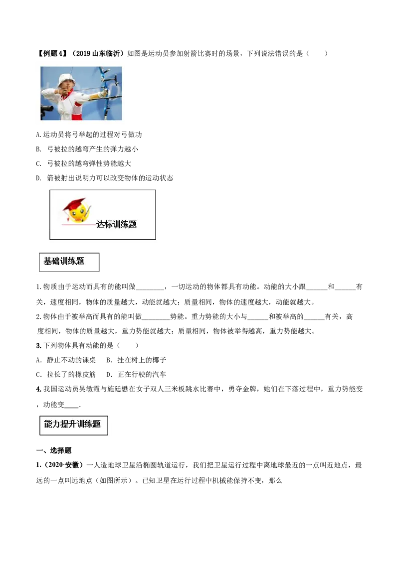 11.3动能和势能（原卷版）-2020-2021学年八年级下册物理精讲精练（人教版）_初物_人教版初中物理初二三同步讲义习题练习八九年级电子资料word素材_20250116_181533