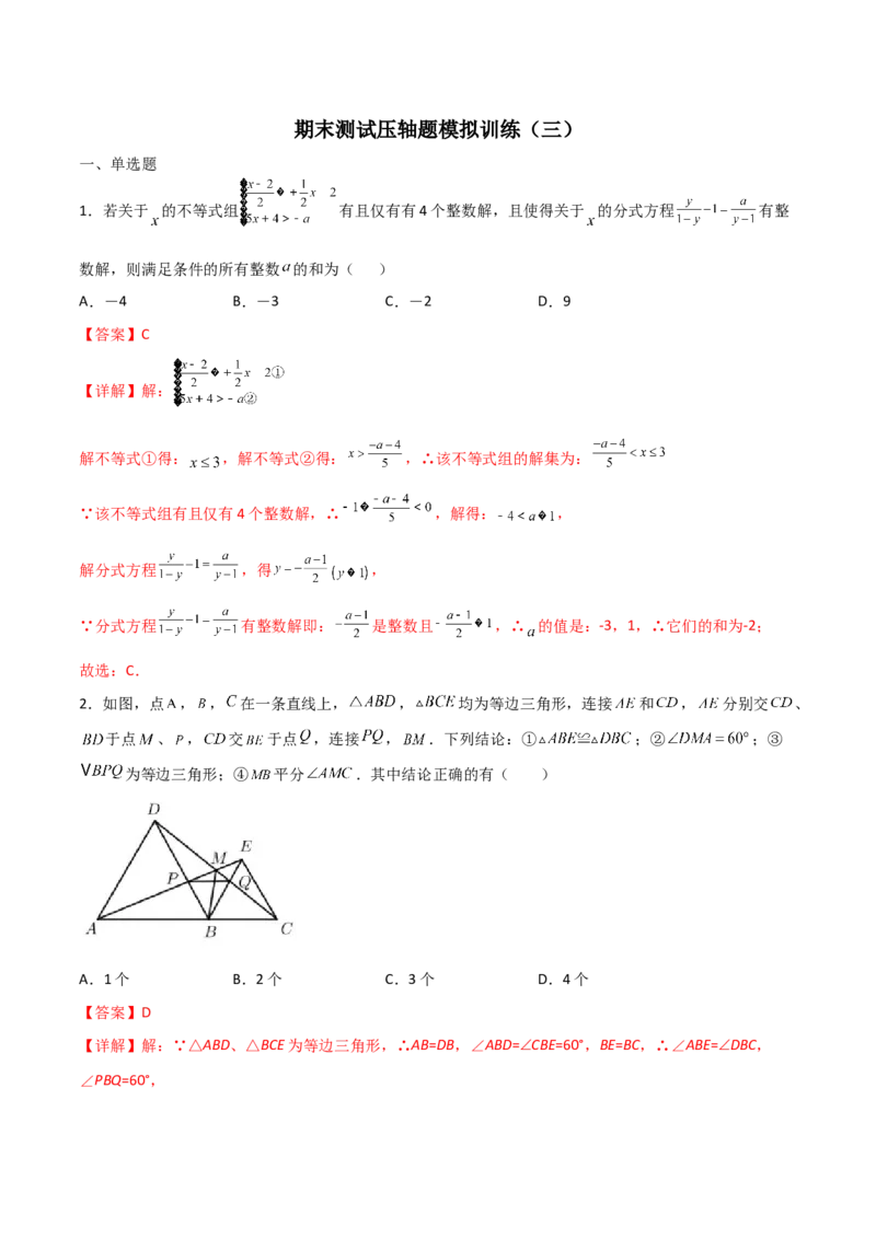 期末测试压轴题模拟训练（三）（解析版）（人教版）_初中全科电子版试卷练习试题_数学_8上初中人教版数学练习、试卷_人教数学八年级上期末试卷（024份）